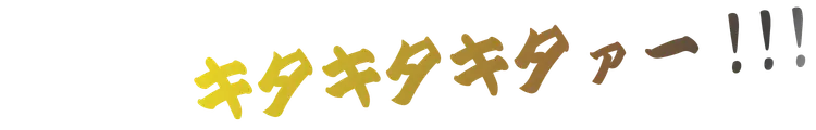 キタキタキタァー!!!